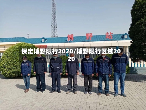保定博野限行2020/博野限行区域2020