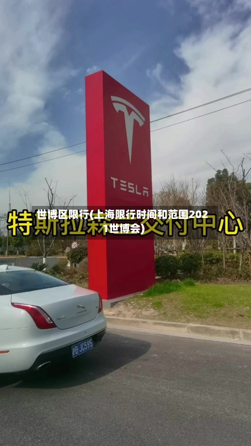 世博区限行(上海限行时间和范围2021世博会)
