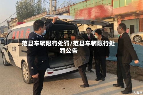 范县车辆限行处罚/范县车辆限行处罚公告