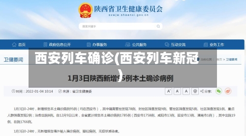 西安列车确诊(西安列车新冠)-第3张图片