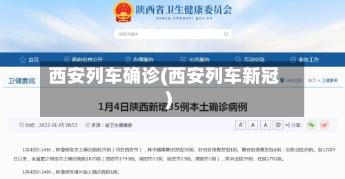 西安列车确诊(西安列车新冠)