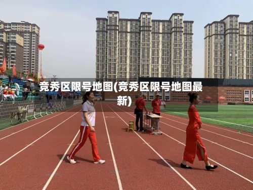 竞秀区限号地图(竞秀区限号地图最新)-第2张图片
