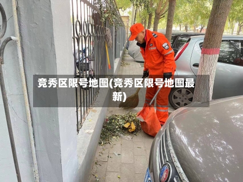 竞秀区限号地图(竞秀区限号地图最新)