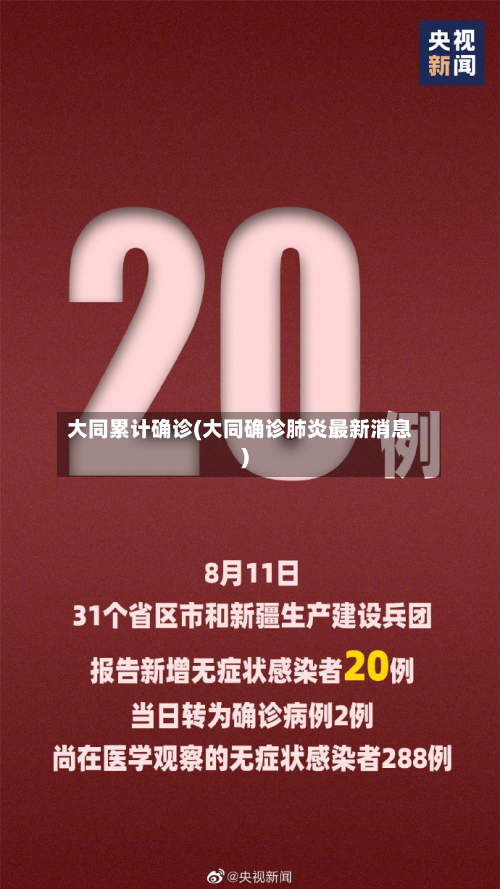 大同累计确诊(大同确诊肺炎最新消息)