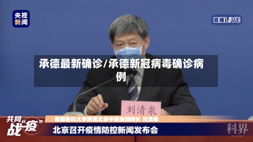 承德最新确诊/承德新冠病毒确诊病例-第2张图片