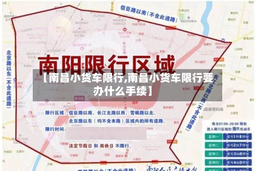 【南昌小货车限行,南昌小货车限行要办什么手续】-第2张图片