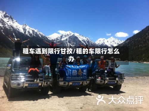 租车遇到限行甘孜/租的车限行怎么办