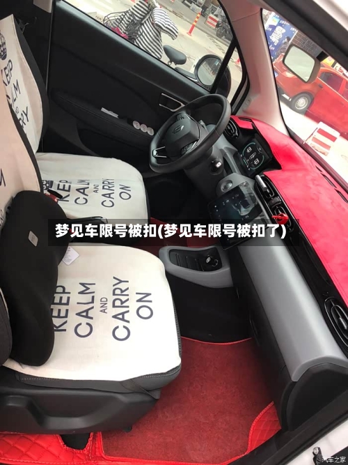 梦见车限号被扣(梦见车限号被扣了)
