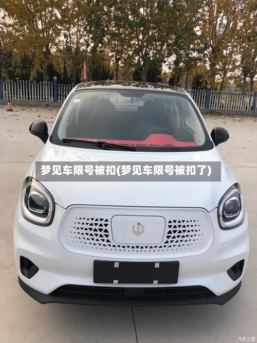 梦见车限号被扣(梦见车限号被扣了)-第2张图片
