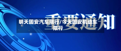 明天固安汽车限行/今天固安机动车限行