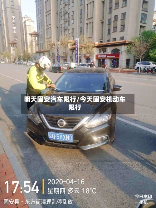 明天固安汽车限行/今天固安机动车限行-第3张图片