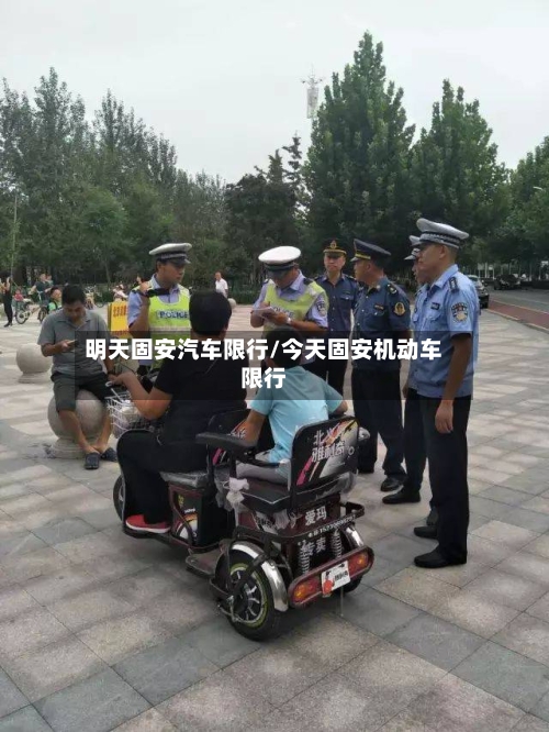 明天固安汽车限行/今天固安机动车限行-第2张图片
