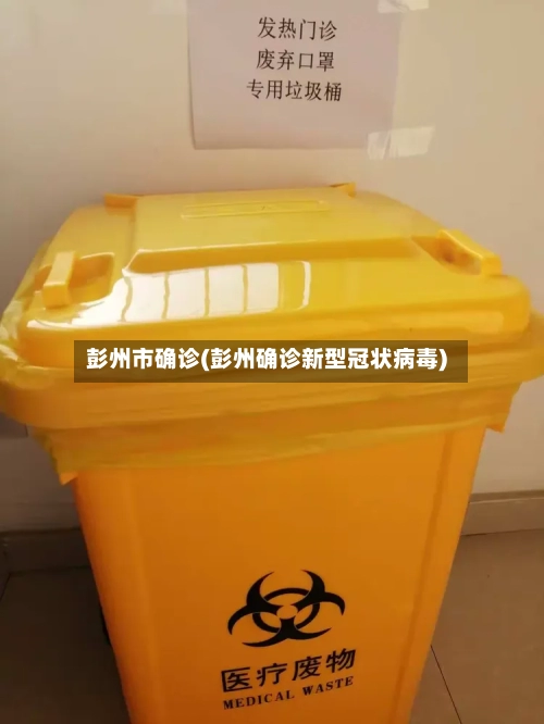 彭州市确诊(彭州确诊新型冠状病毒)