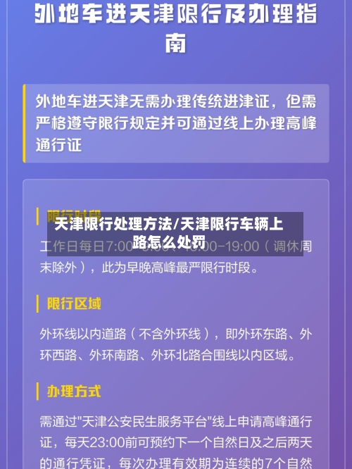 天津限行处理方法/天津限行车辆上路怎么处罚