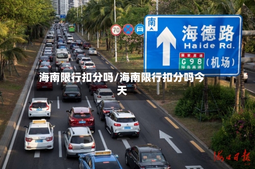 海南限行扣分吗/海南限行扣分吗今天-第2张图片