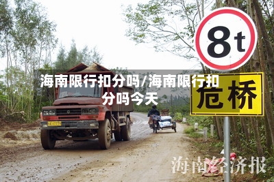 海南限行扣分吗/海南限行扣分吗今天