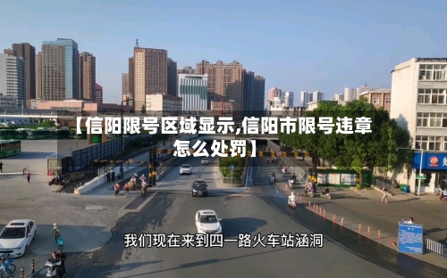 【信阳限号区域显示,信阳市限号违章怎么处罚】-第3张图片