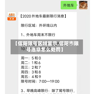 【信阳限号区域显示,信阳市限号违章怎么处罚】-第2张图片