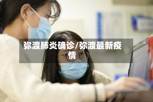 弥渡肺炎确诊/弥渡最新疫情-第2张图片