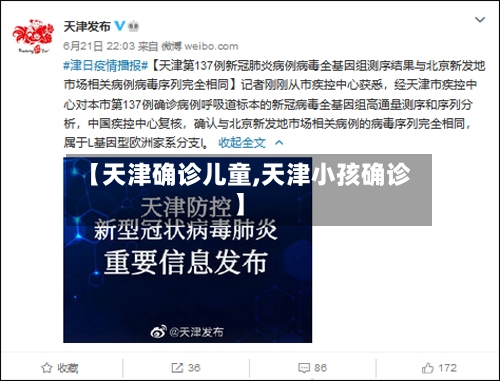 【天津确诊儿童,天津小孩确诊】