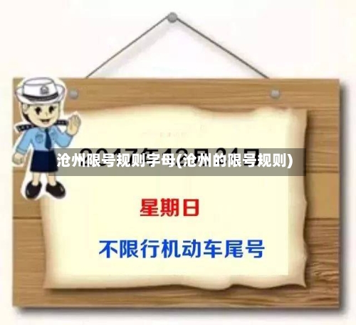 沧州限号规则字母(沧州的限号规则)-第2张图片