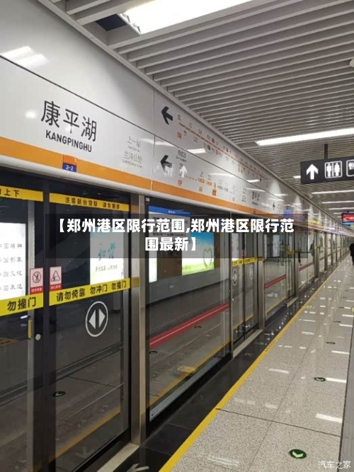 【郑州港区限行范围,郑州港区限行范围最新】-第2张图片