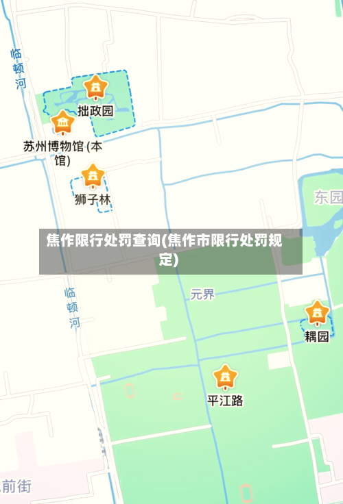 焦作限行处罚查询(焦作市限行处罚规定)