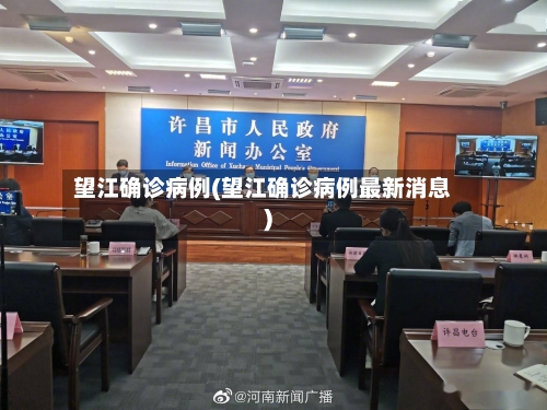 望江确诊病例(望江确诊病例最新消息)-第2张图片