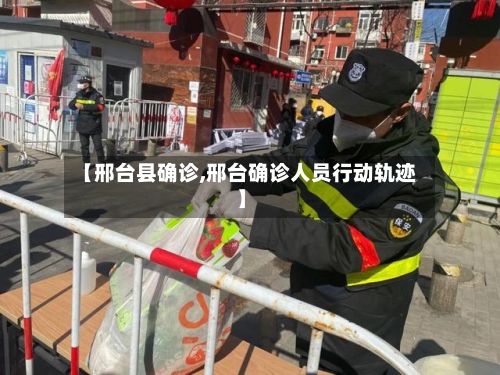 【邢台县确诊,邢台确诊人员行动轨迹】