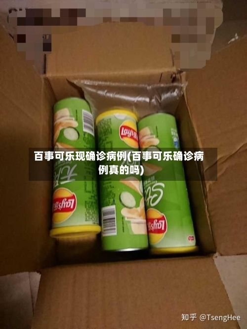 百事可乐现确诊病例(百事可乐确诊病例真的吗)