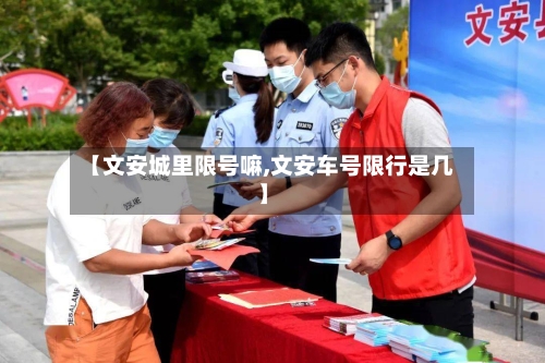 【文安城里限号嘛,文安车号限行是几】-第2张图片