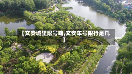 【文安城里限号嘛,文安车号限行是几】