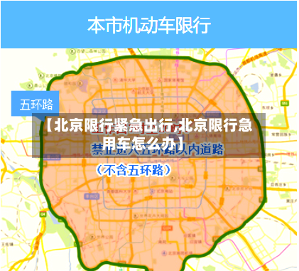 【北京限行紧急出行,北京限行急用车怎么办】-第2张图片
