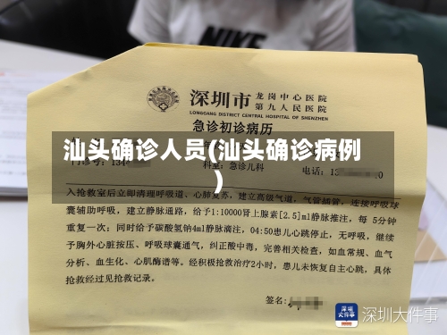 汕头确诊人员(汕头确诊病例)