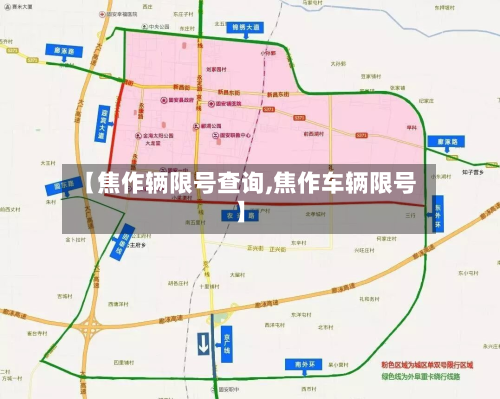 【焦作辆限号查询,焦作车辆限号】