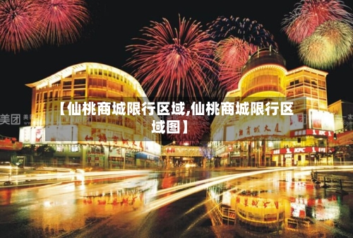 【仙桃商城限行区域,仙桃商城限行区域图】-第2张图片