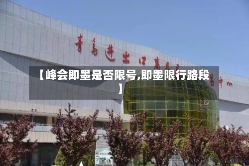 【峰会即墨是否限号,即墨限行路段】