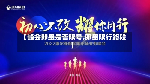【峰会即墨是否限号,即墨限行路段】-第2张图片