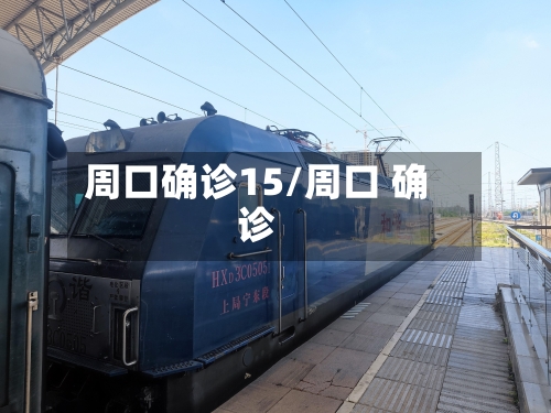 周口确诊15/周口 确诊-第2张图片