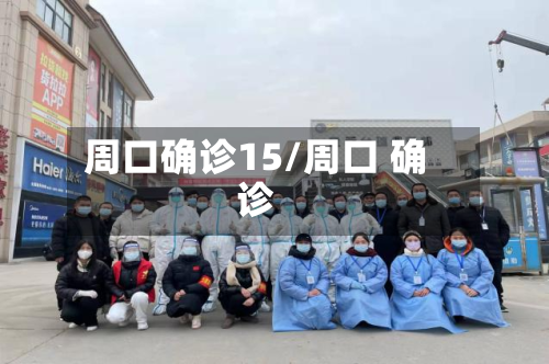 周口确诊15/周口 确诊