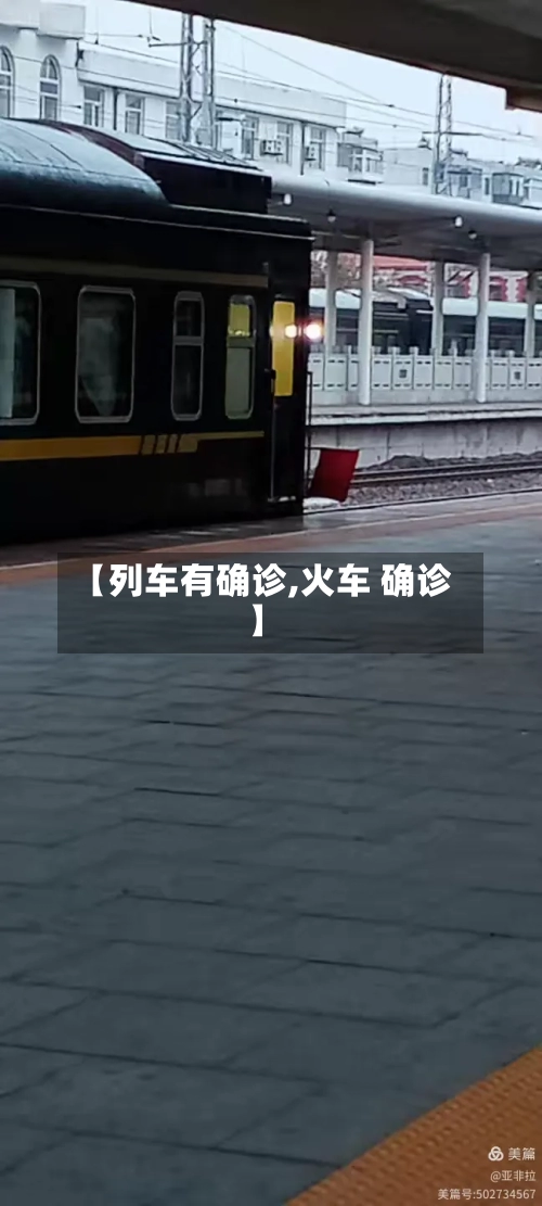 【列车有确诊,火车 确诊】-第2张图片