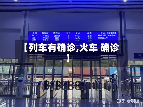 【列车有确诊,火车 确诊】