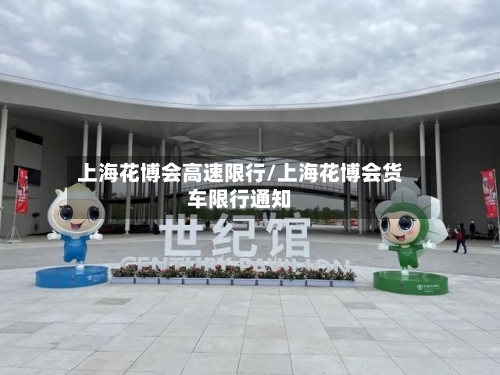 上海花博会高速限行/上海花博会货车限行通知