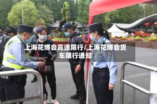 上海花博会高速限行/上海花博会货车限行通知-第3张图片