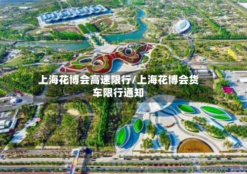 上海花博会高速限行/上海花博会货车限行通知-第2张图片