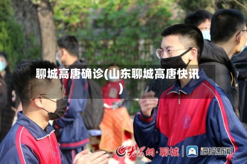 聊城高唐确诊(山东聊城高唐快讯)-第2张图片