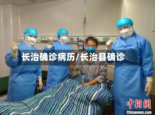 长治确诊病历/长治县确诊