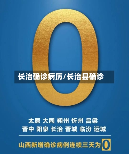 长治确诊病历/长治县确诊-第3张图片