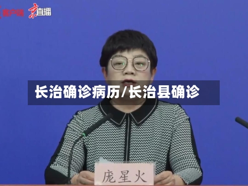 长治确诊病历/长治县确诊-第2张图片