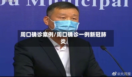 周口确诊案例/周口确诊一例新冠肺炎-第2张图片